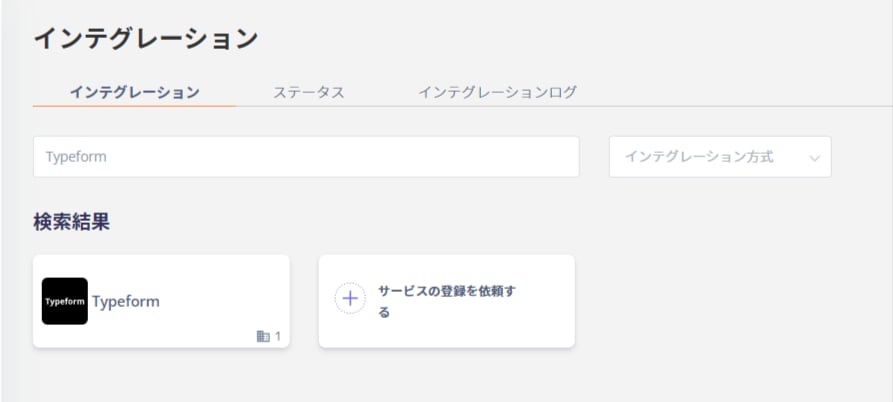 インテグレーション検索