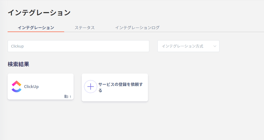 インテグレーション検索画面