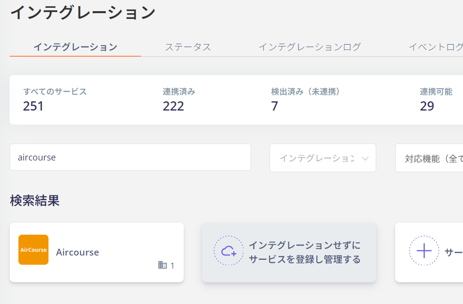 インテグレーション検索画面