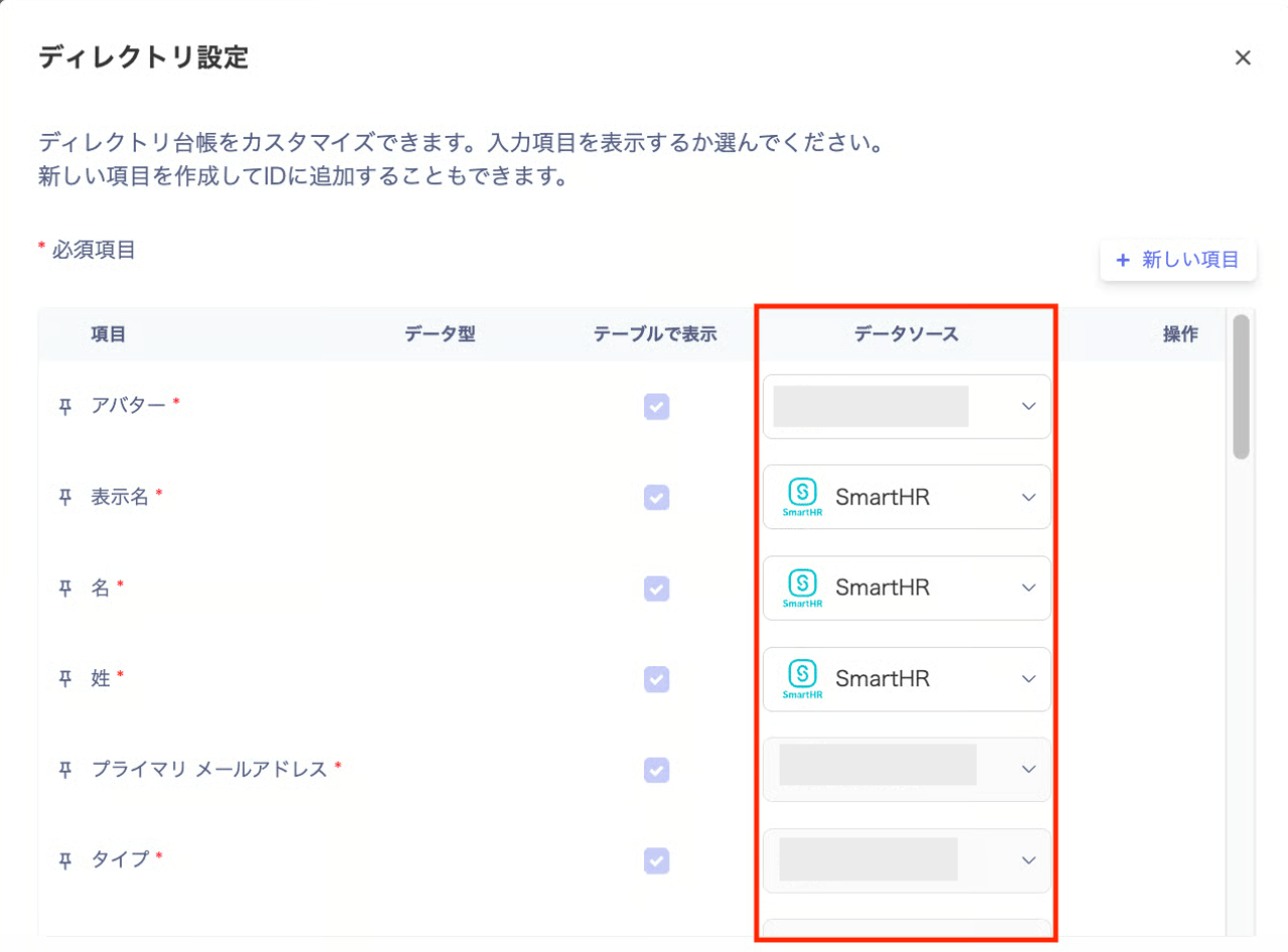 ディレクトリ項目画面でデータソースを選択する画面