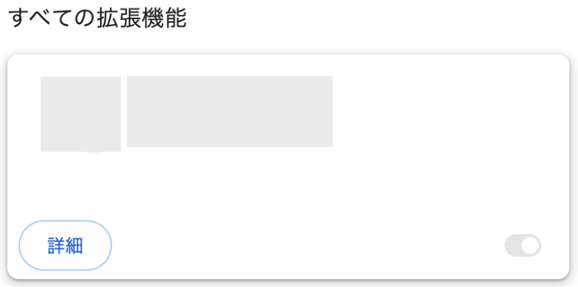 Chromeの拡張機能一覧画面のスクリーンショット