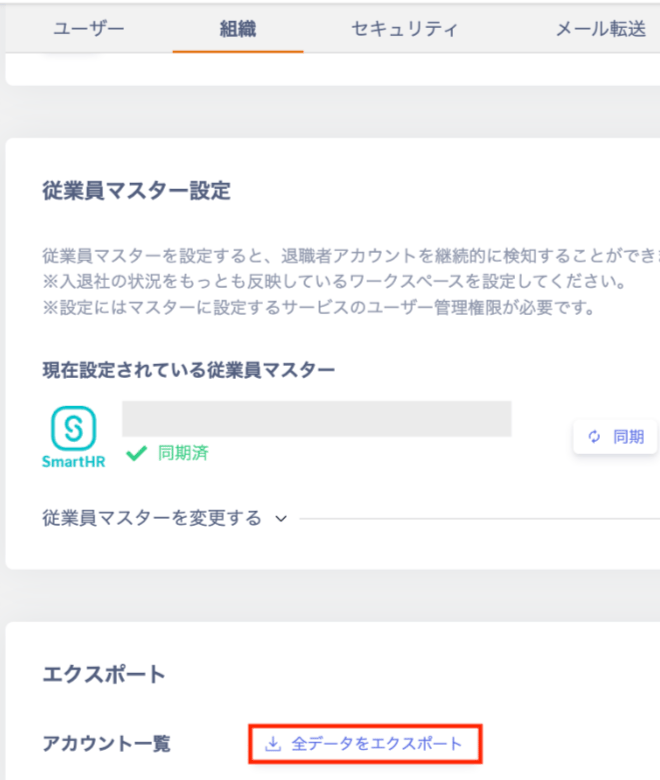 設定>組織>アカウント一覧画面で「全データをエクスポート」ボタンが表示されている状態