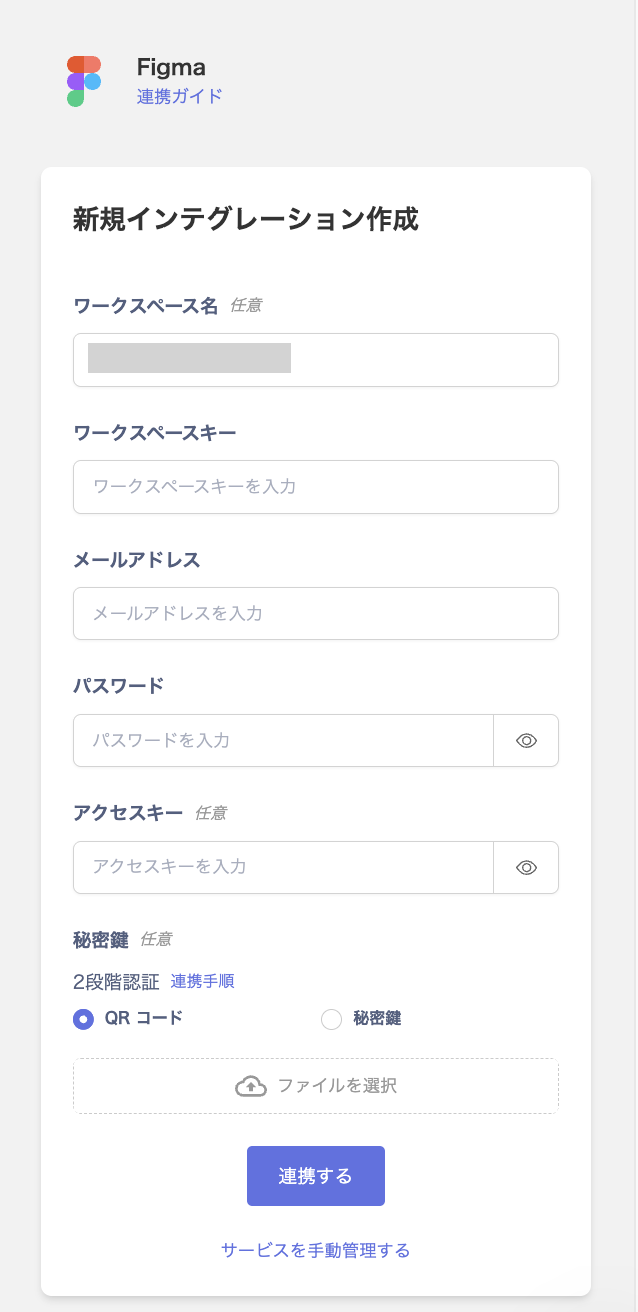 アクセスキーを含む連携設定画面