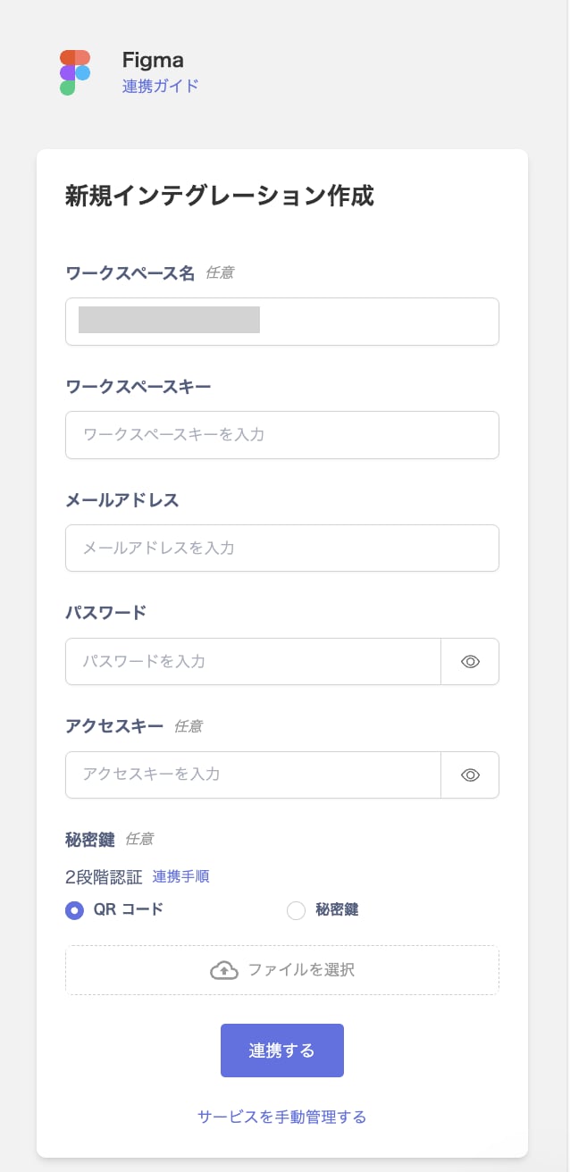 アクセスキーを含む連携設定画面