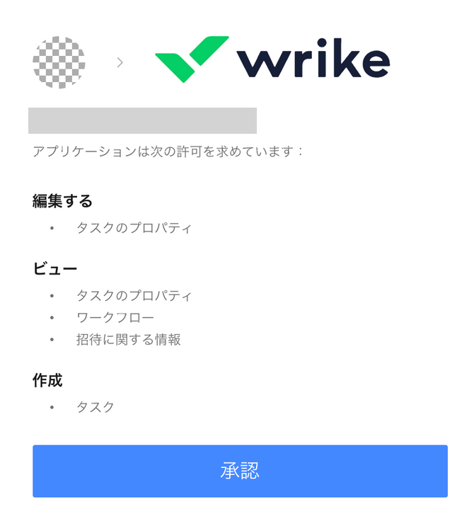 Wrike権限許可画面