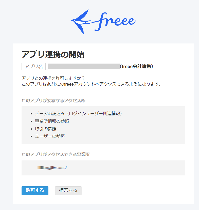 freee authorization screen