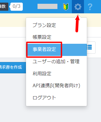 事業者設定メニュー