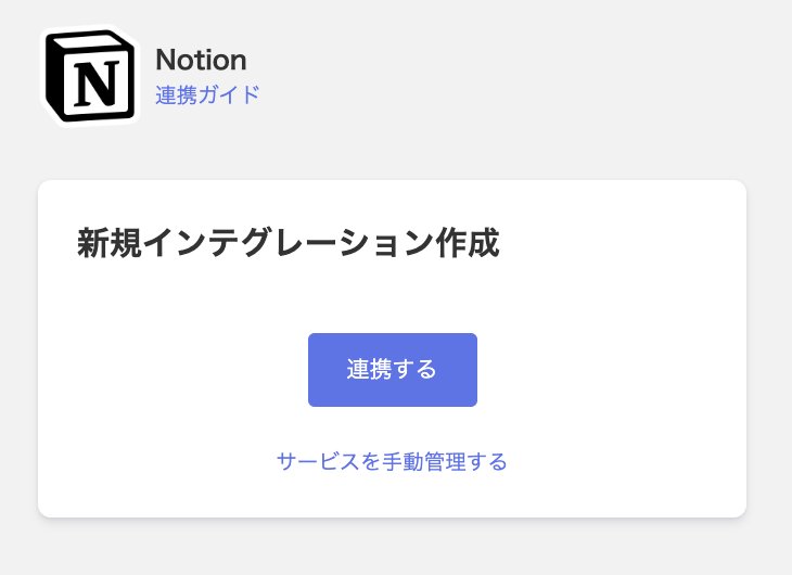 Notion連携画面