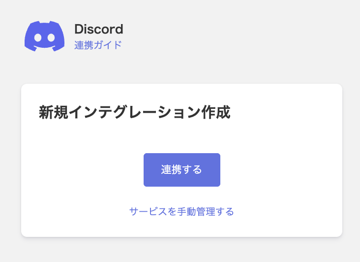 Discord連携画面