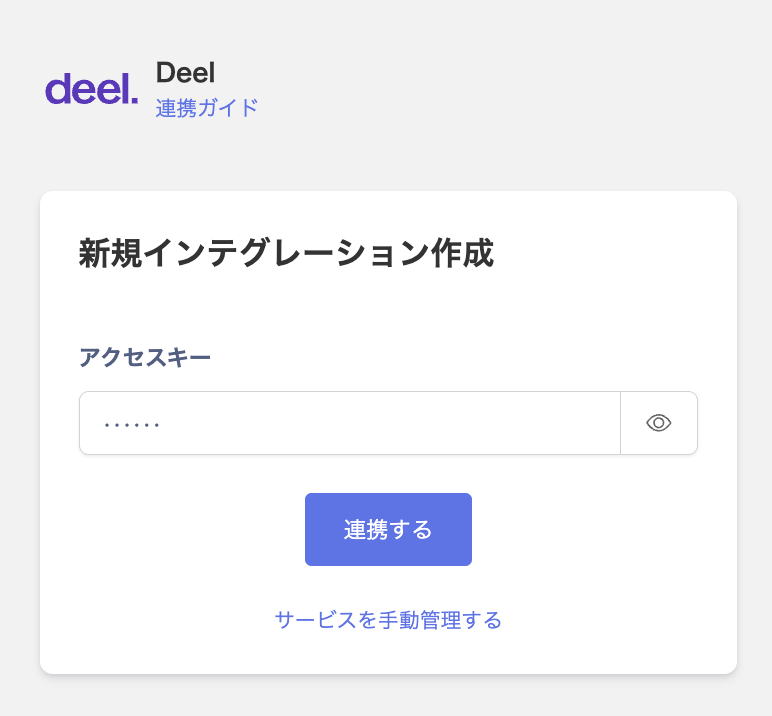 Deel連携画面
