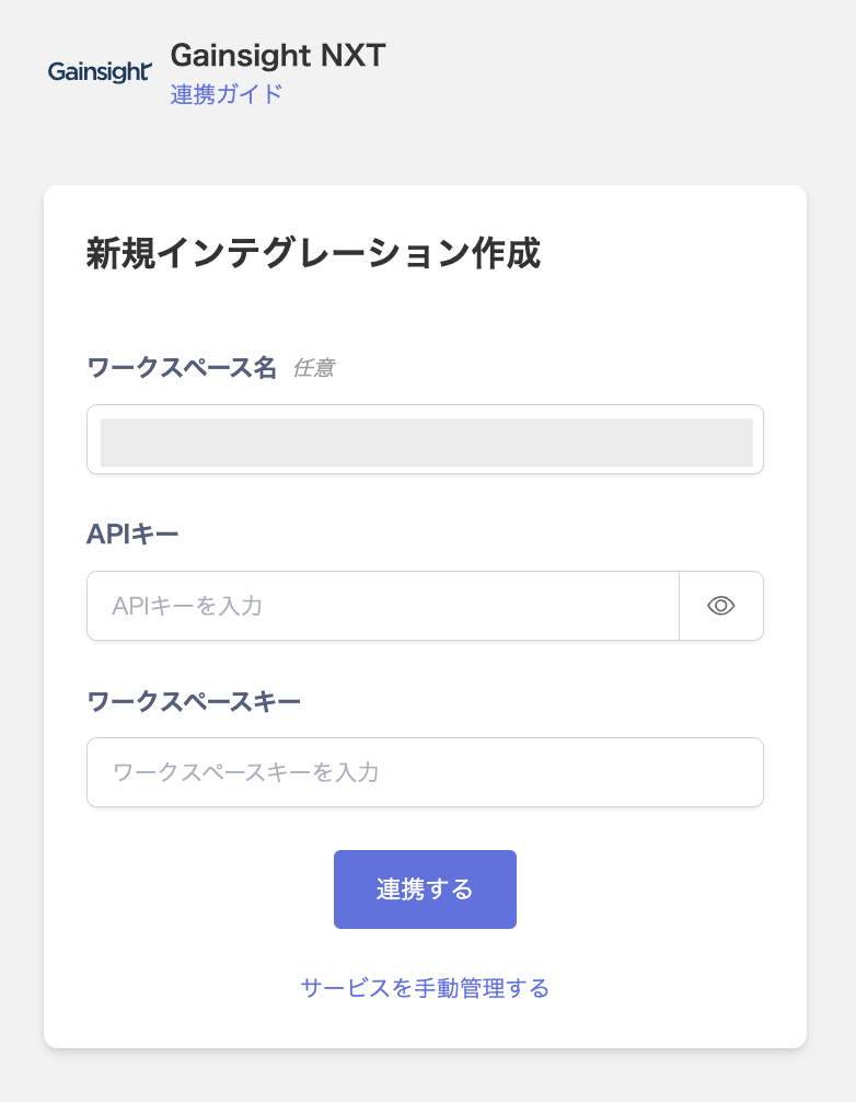 Gainsight NXT連携画面