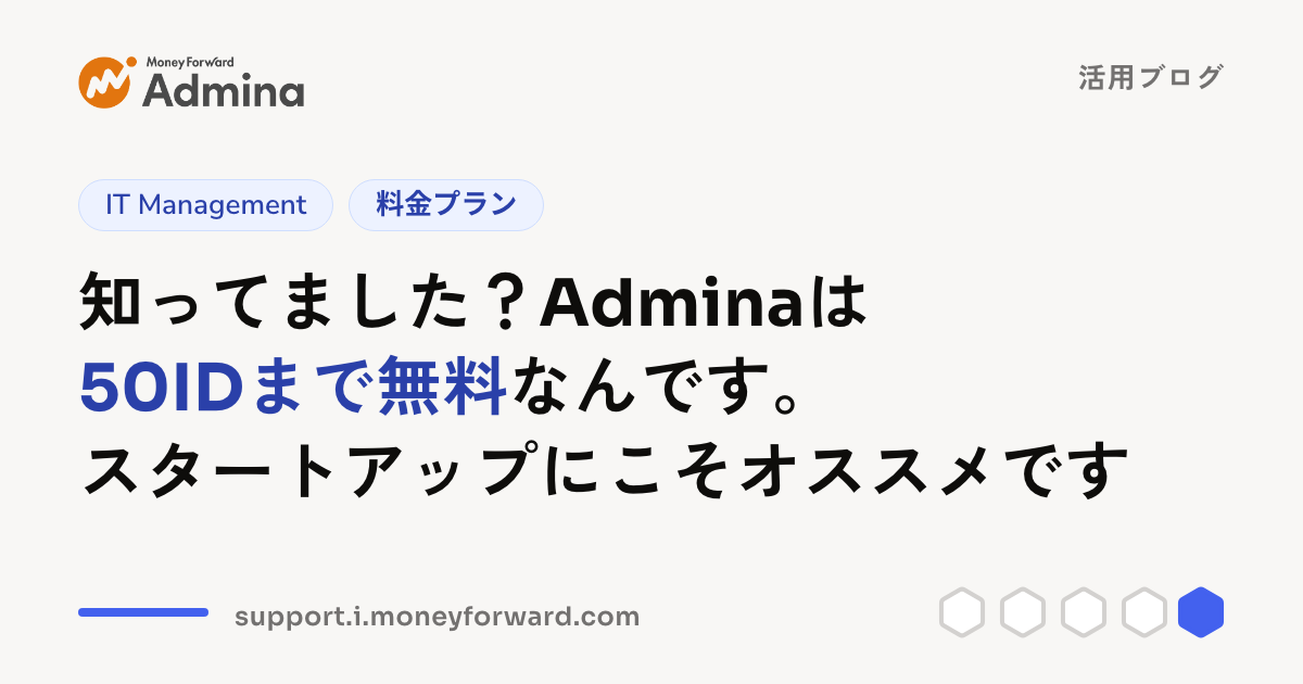 知ってました？Adminaは50IDまで無料なんです。スタートアップにこそオススメです