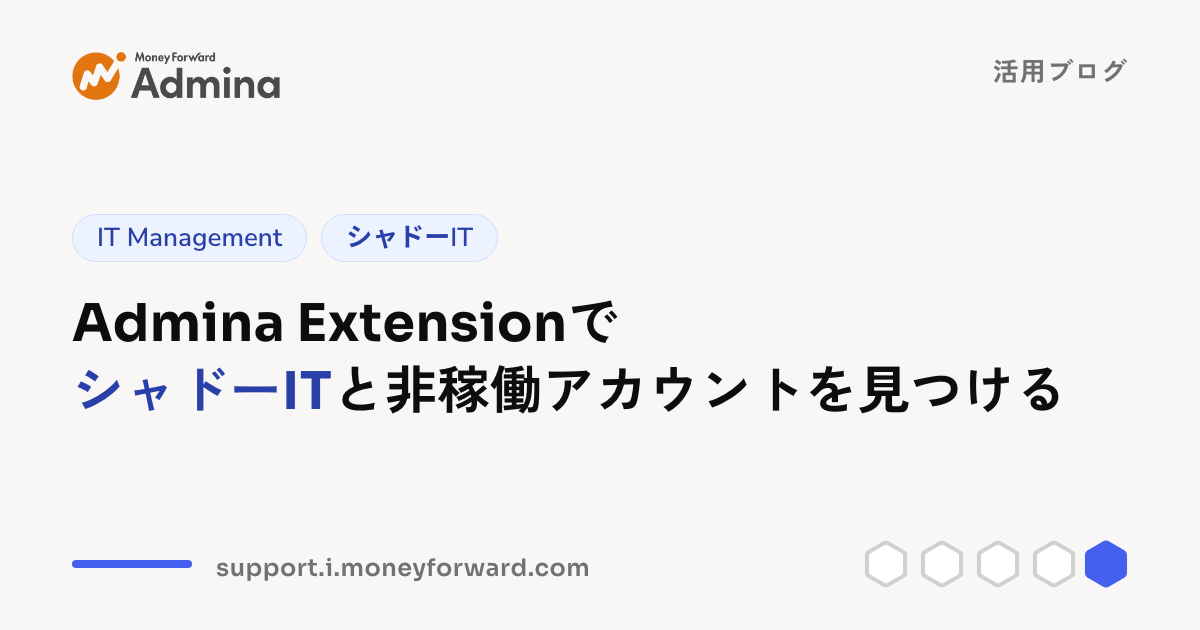 Admina ExtensionでシャドーITと非稼働アカウントを見つける