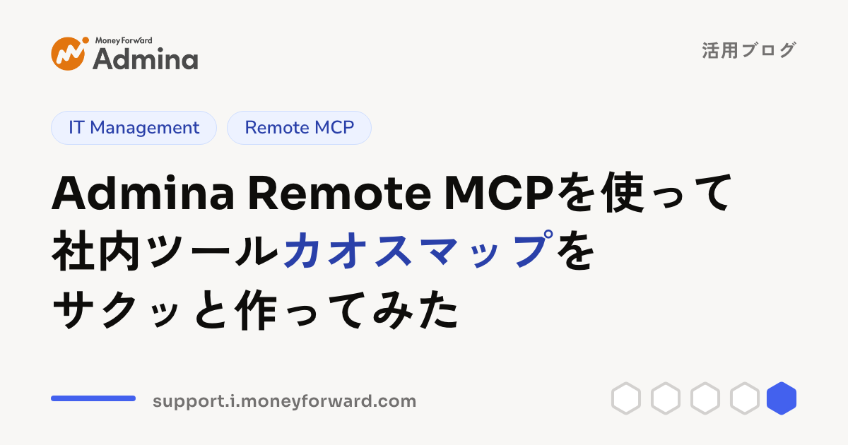 Admina Remote MCPを使って社内ツールカオスマップをサクッと作ってみた