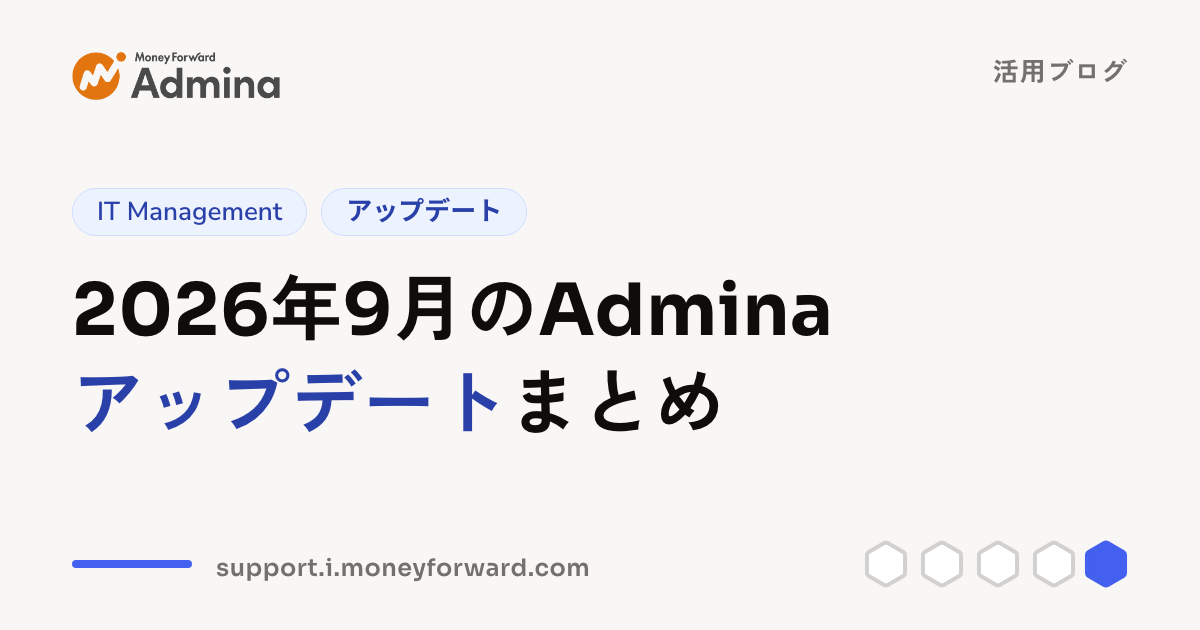 2026年9月のAdminaアップデートまとめ