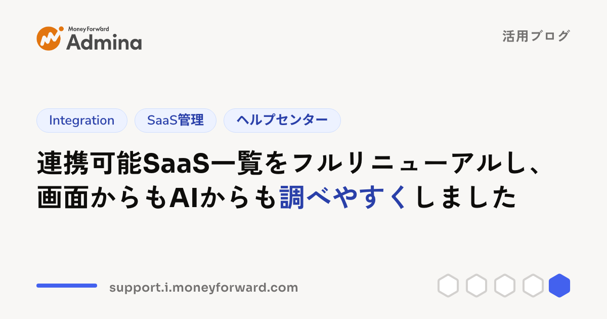 連携可能SaaS一覧をフルリニューアルし、画面からもAIからも調べやすくしました