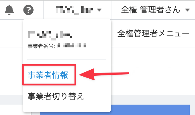 事業者情報メニュー