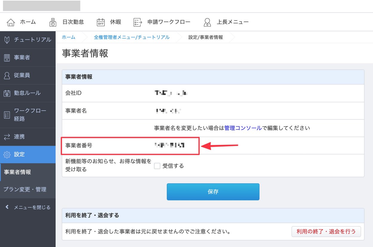 事業者番号