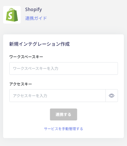 Shopify 連携情報入力