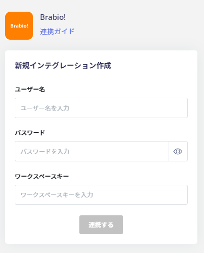 Brabio!連携設定画面