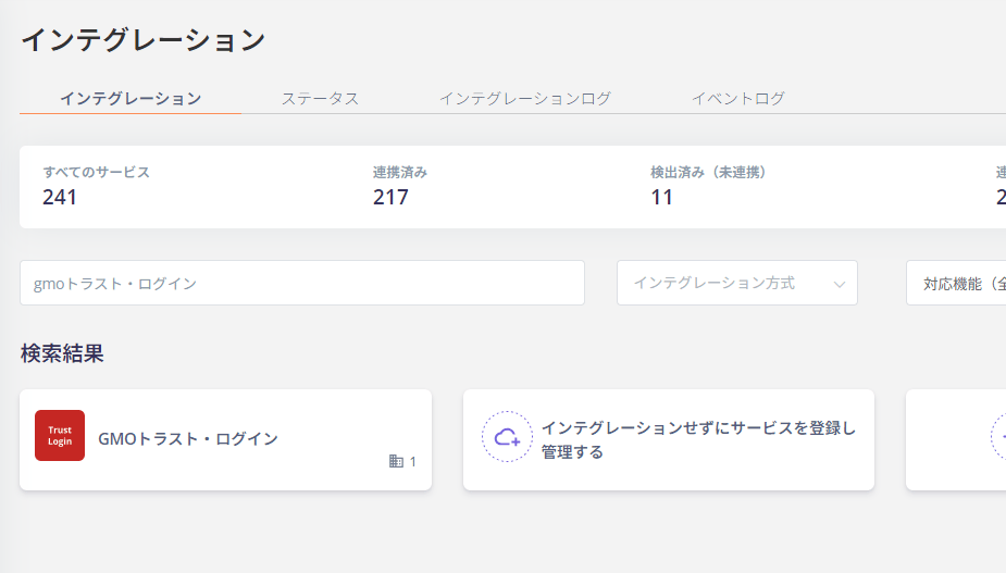 インテグレーション検索画面
