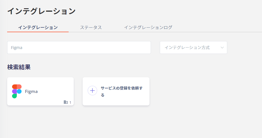 インテグレーション画面でFigmaを検索