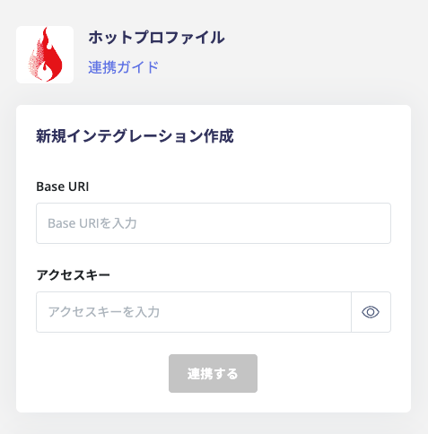 連携情報を入力