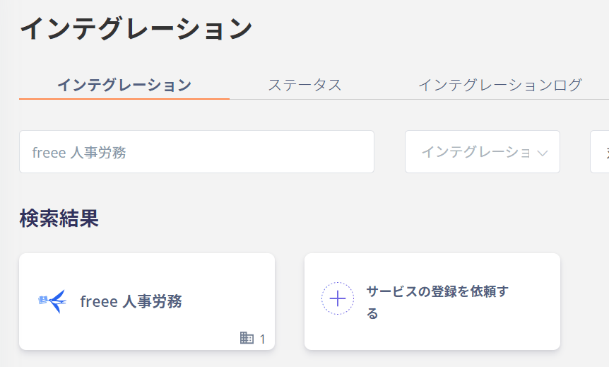 freee人事労務検索