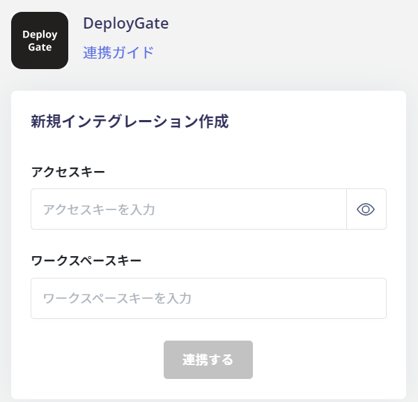 アクセスキーとワークスペースキーを入力