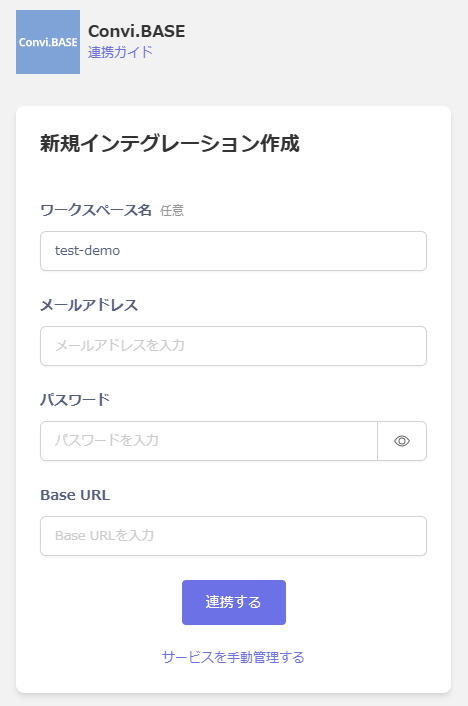 Convi.BASE インテグレーション設定