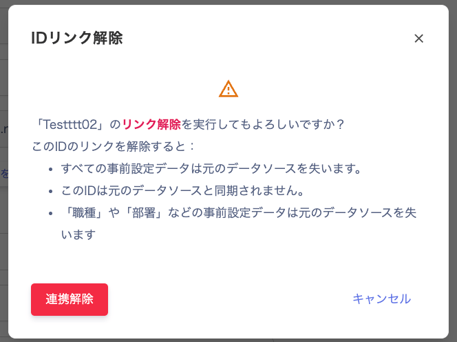 IDリンク解除ダイアログ