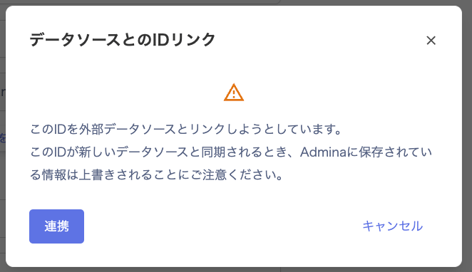 データソースとのIDリンクダイアログ