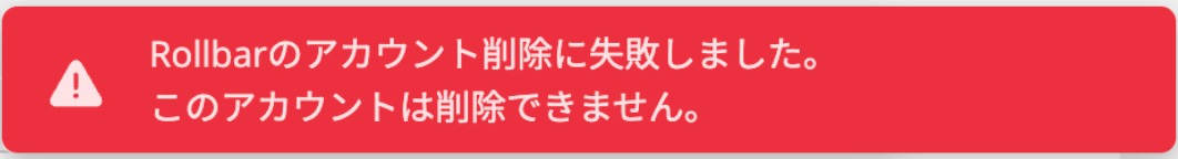 「このアカウントは削除できません」のエラー表示