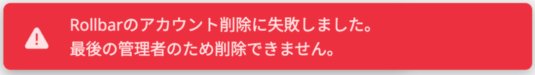 「最後の管理者のため削除できません」のエラー表示