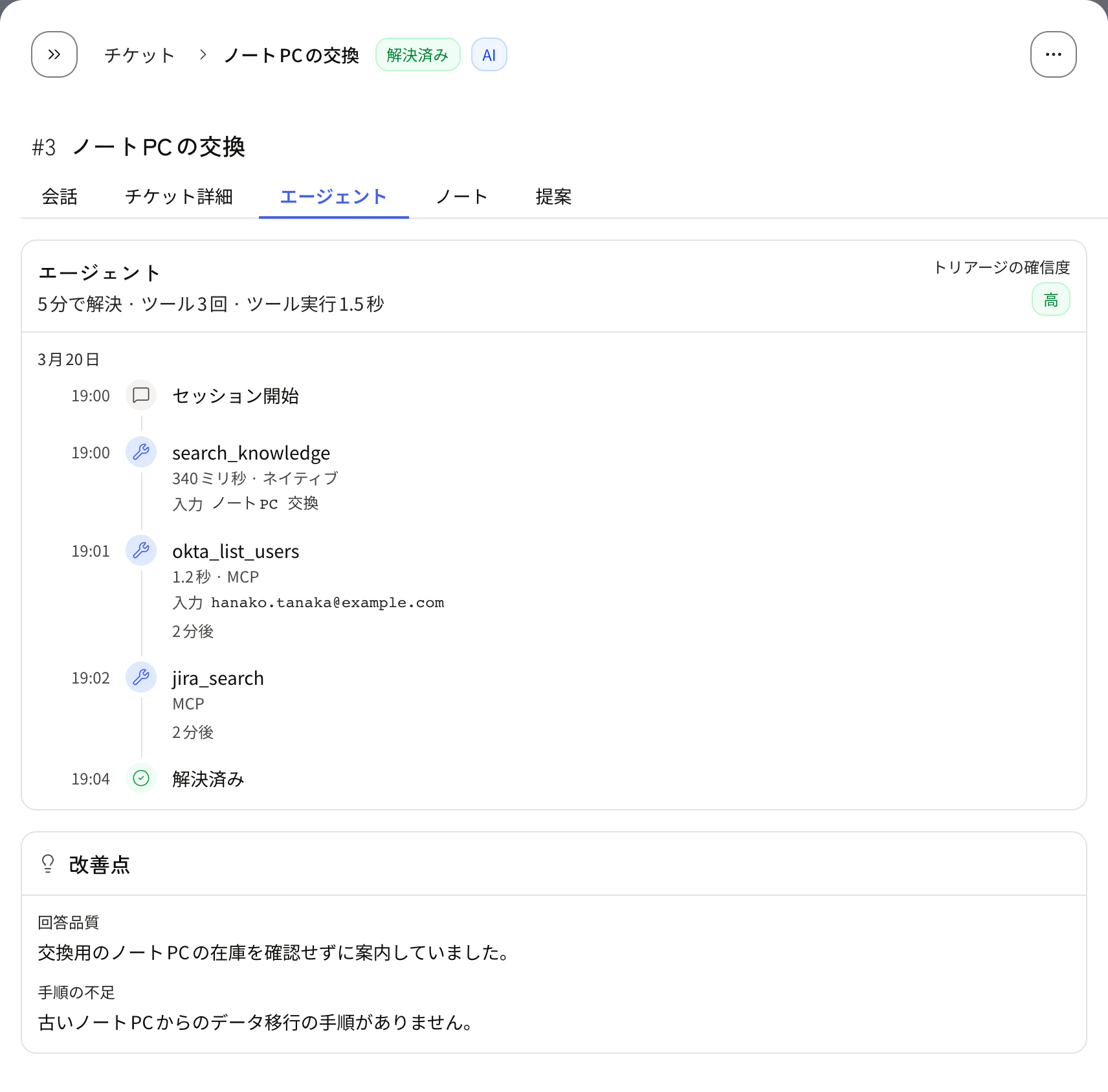チケットの詳細のエージェントタブで、AIエージェントが使ったツールと所要時間の時系列と、改善点が表示されている状態