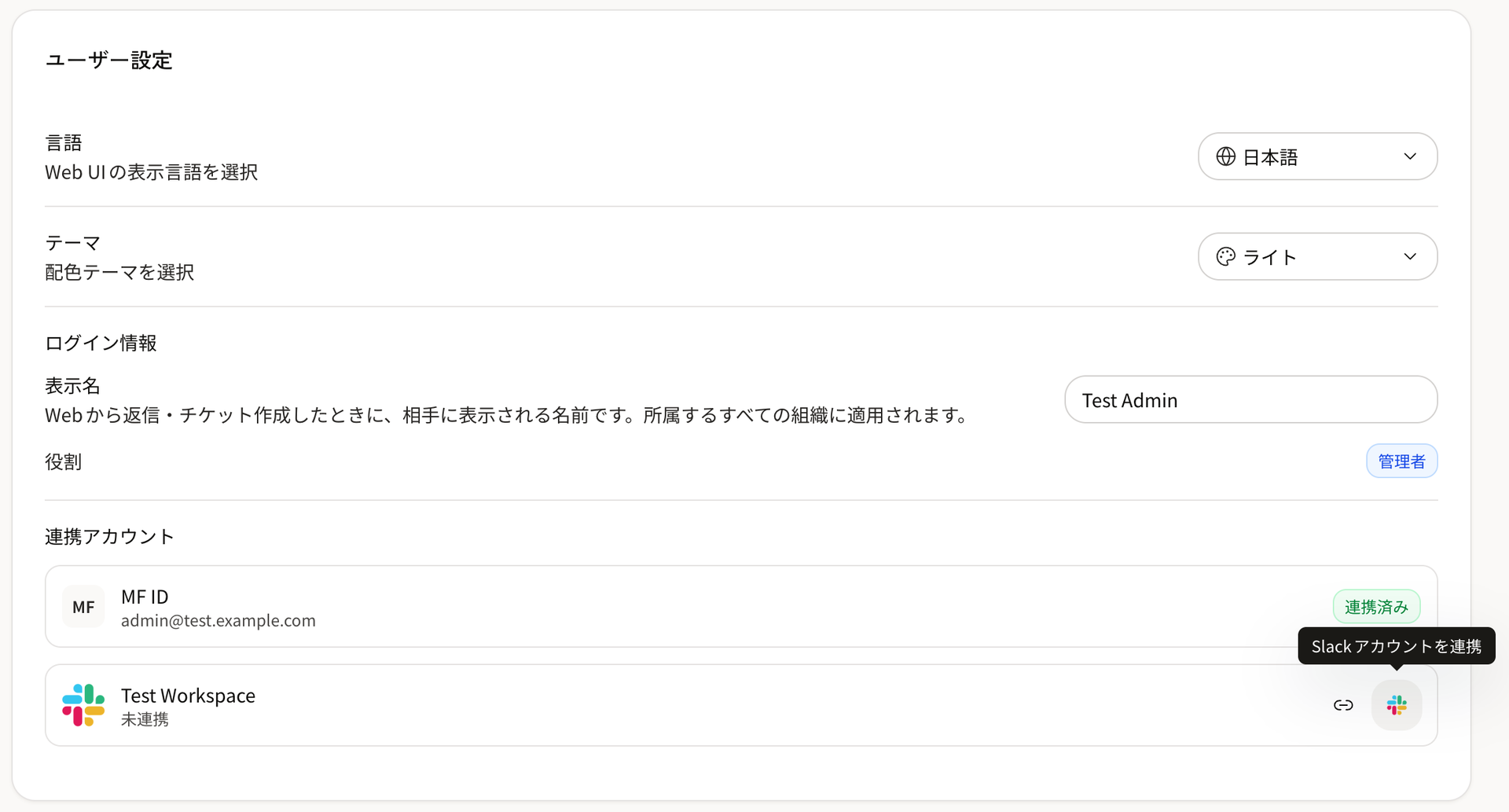 ユーザー設定の連携アカウントで、未連携の Slack ワークスペースの行にある Slack のアイコンにカーソルを合わせ、Slackアカウントを連携と表示されている状態