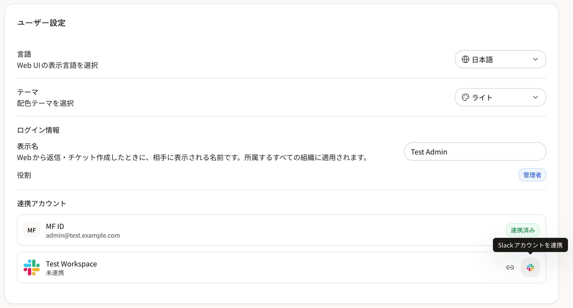 ユーザー設定の連携アカウントで、未連携の Slack ワークスペースの行にある Slack のアイコンにカーソルを合わせ、Slackアカウントを連携と表示されている状態
