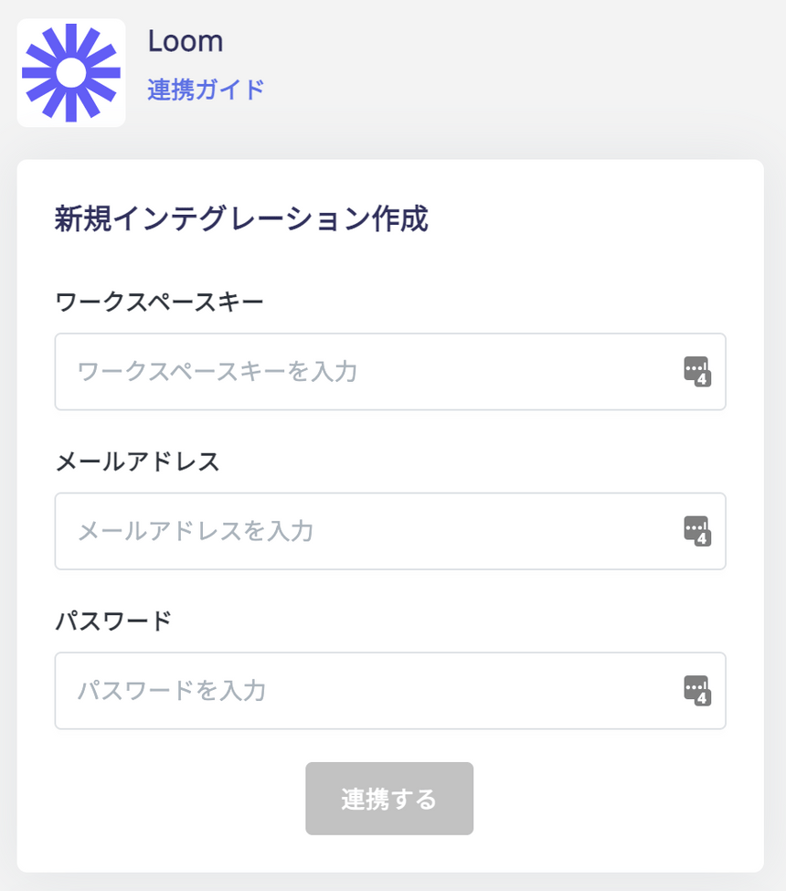 Loom 連携情報の入力