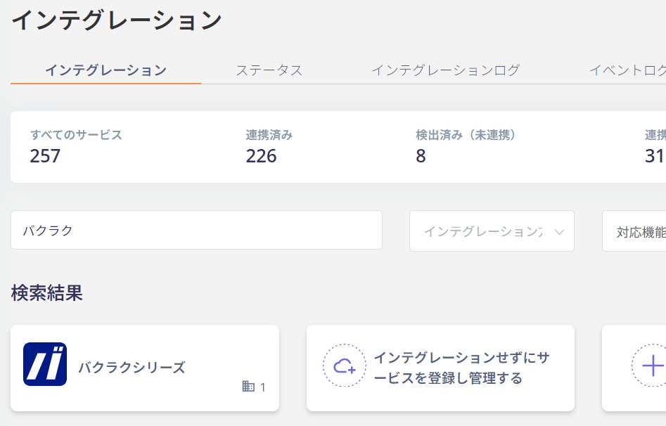 Admina インテグレーション検索画面