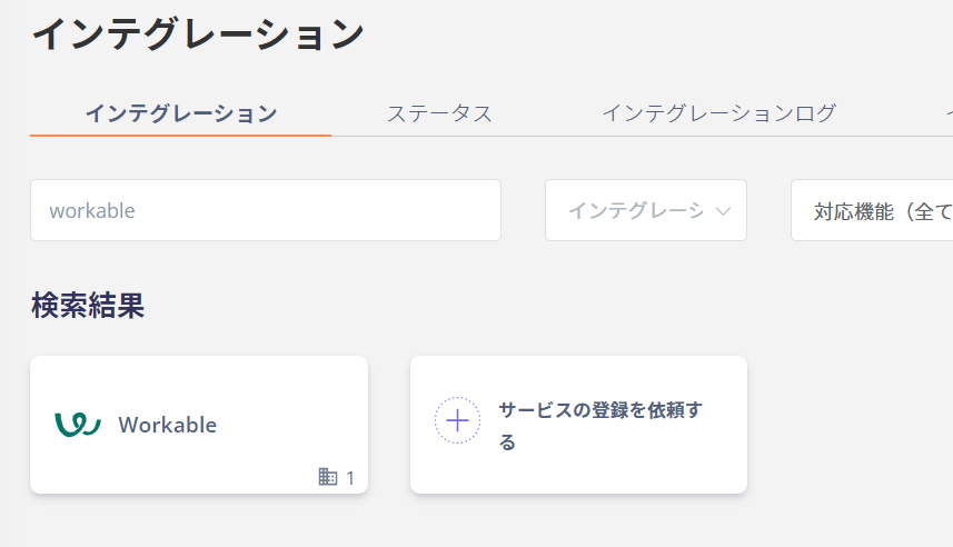 Workableを検索