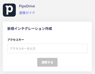 アクセスキーを入力して連携