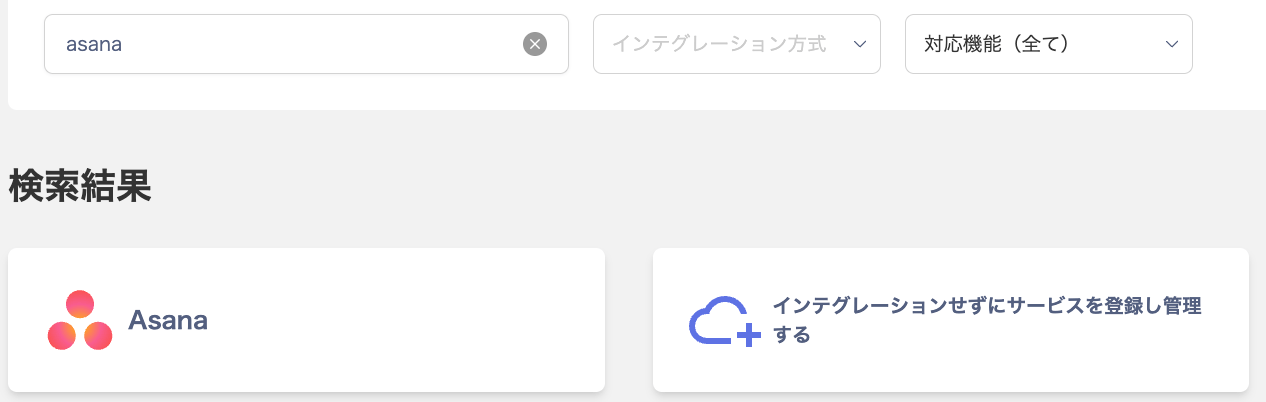 Asana連携検索画面