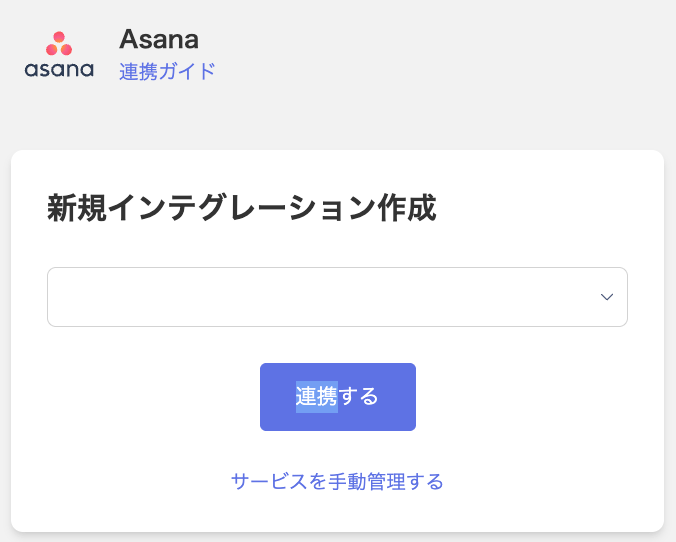 Asana連携設定画面