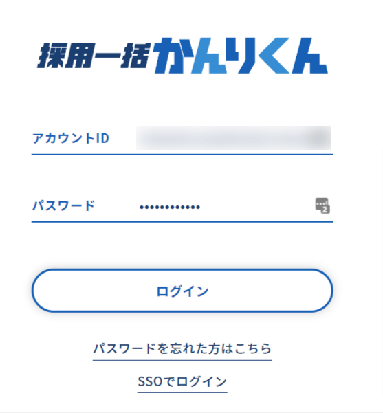 採用一括かんりくんログイン画面