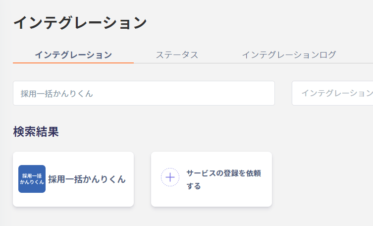 Adminaインテグレーション画面で採用一括かんりくんを検索