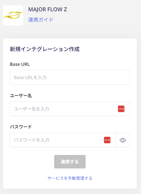 MAJOR FLOW 連携設定画面