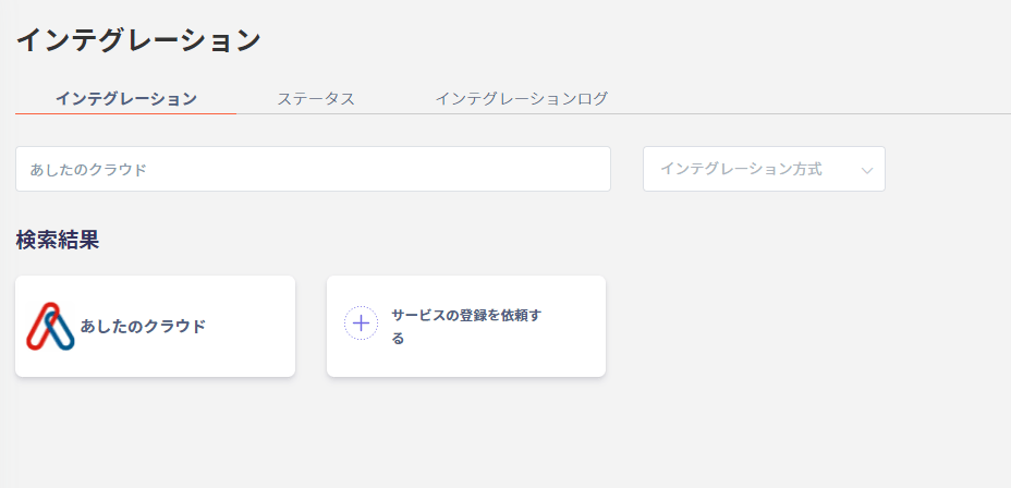 インテグレーション検索画面