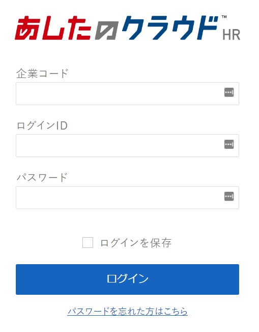 あしたのクラウドログイン画面