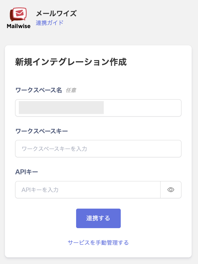 メールワイズの連携設定