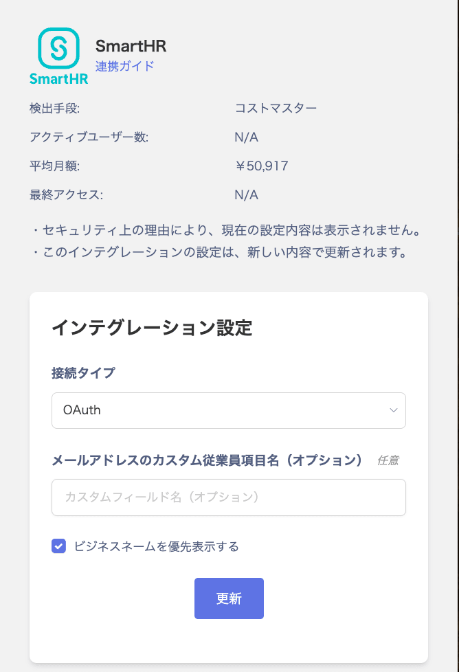 インテグレーション設定画面